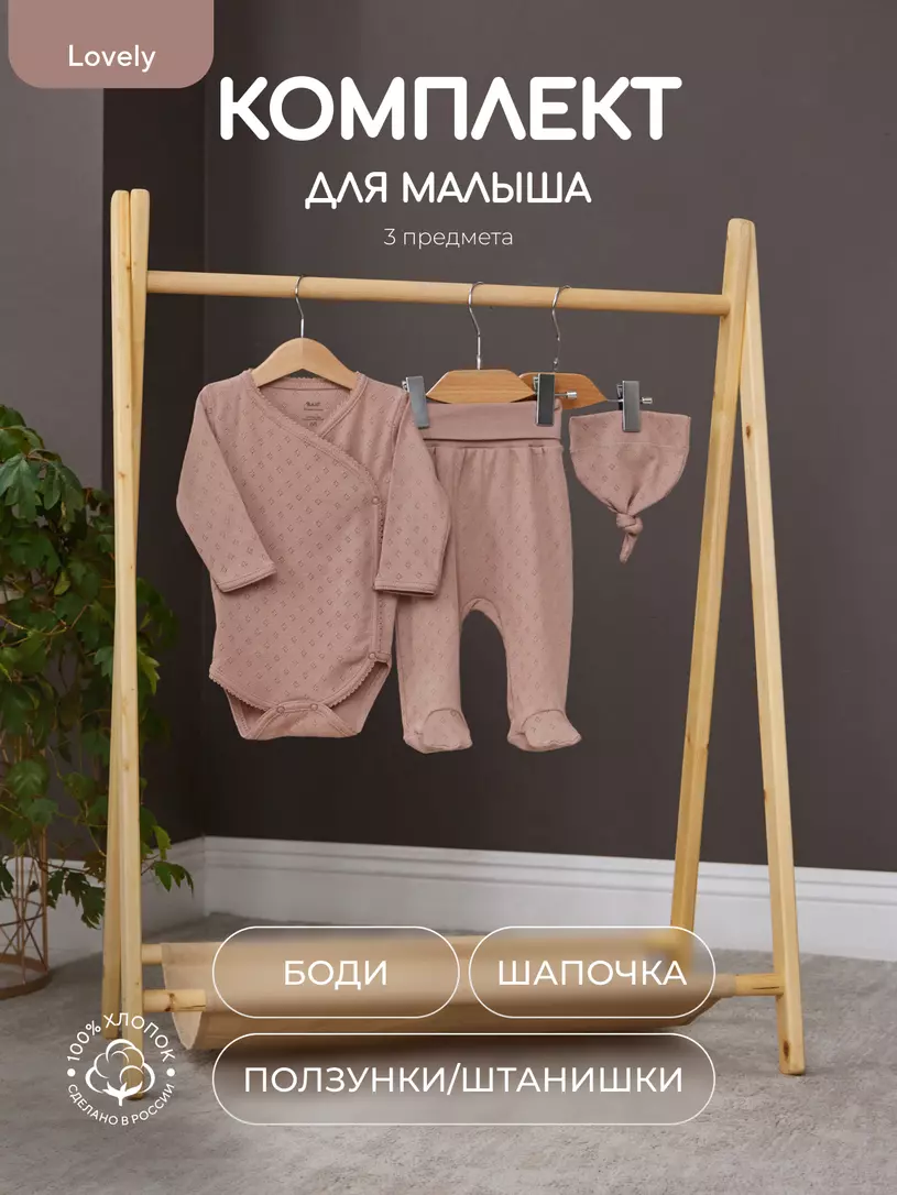 Комплект Rant Lovely Milk арт. 3-91 Коричневый