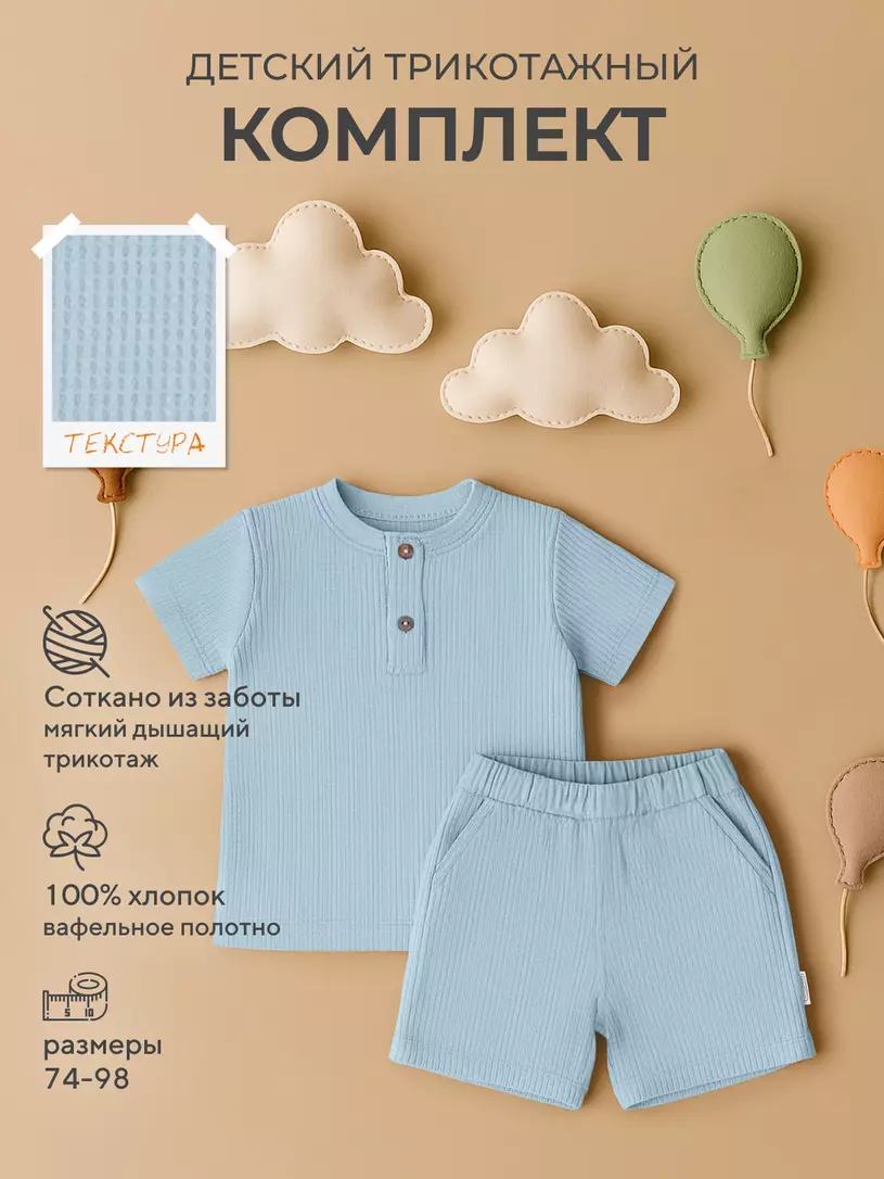 Комплект (футболка, шорты) Rant Waffy Latte арт. 9-92 Голубой