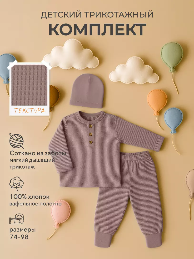 Комплект (лонгслив, штанишки, шапочка) Rant Waffy Blue арт. 1-92 Коричневый