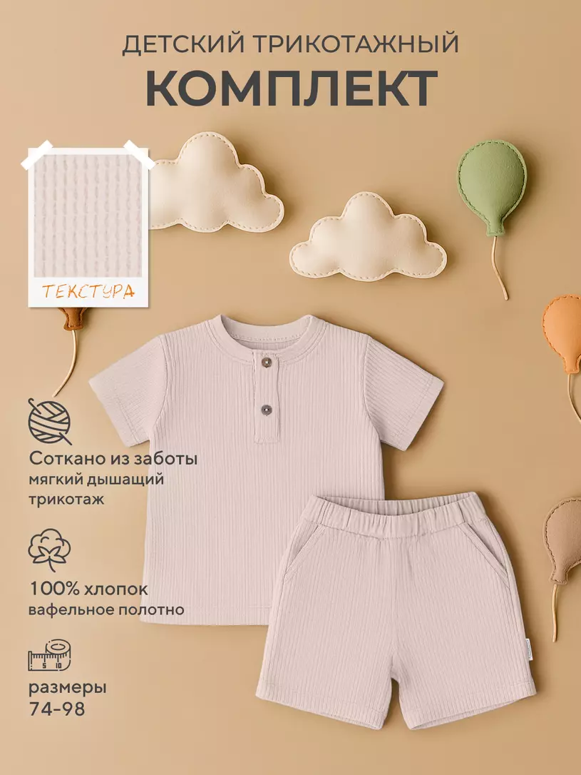 Комплект (футболка, шорты) Rant Waffy Latte арт. 9-92 Молочный