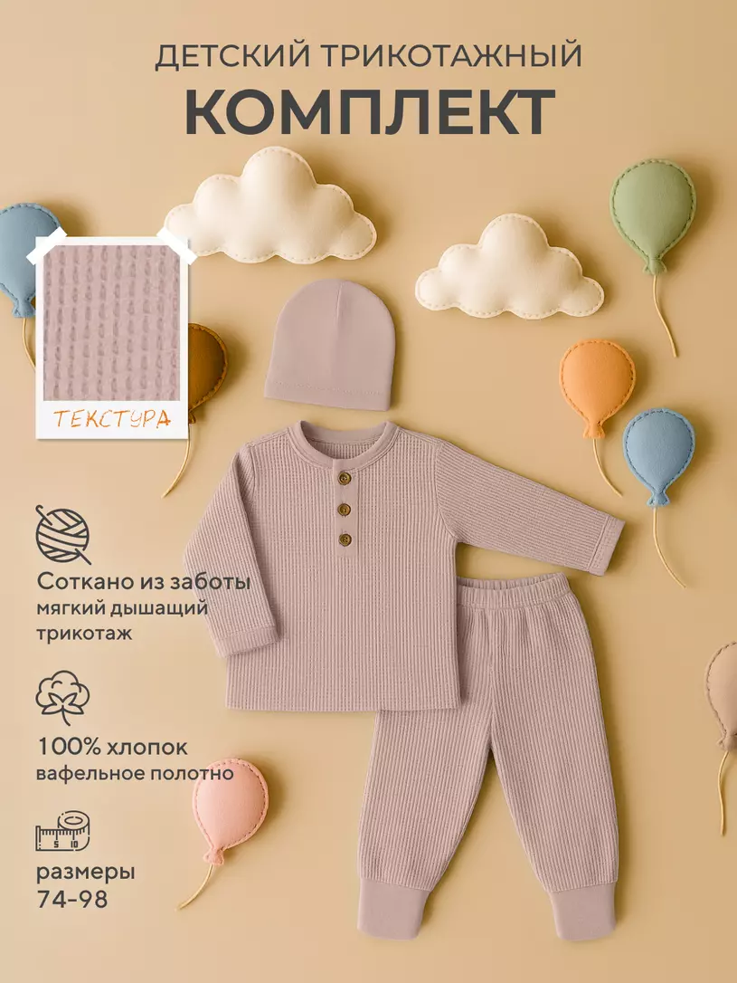 Комплект (лонгслив, штанишки, шапочка) Rant Waffy Blue арт. 1-92 Бежевый