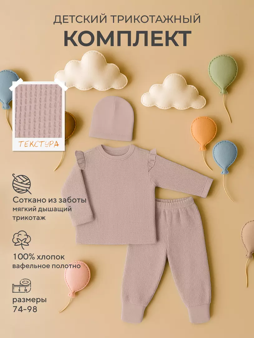 Комплект для девочки (лонгслив, штанишки, шапочка) Rant Waffy Blue арт. 2-92 Бежевый