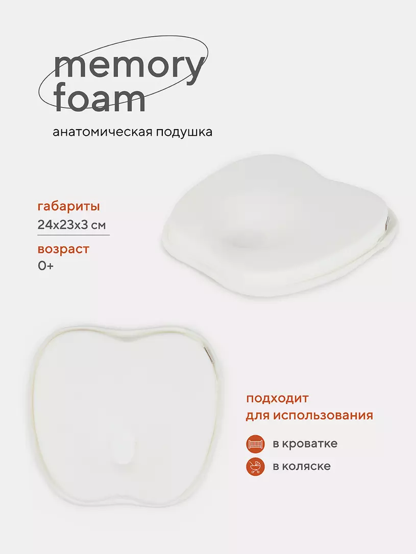 Подушка анатомическая Топотушки Memory foam (кровать/коляска) 17/2 белый Кремовый