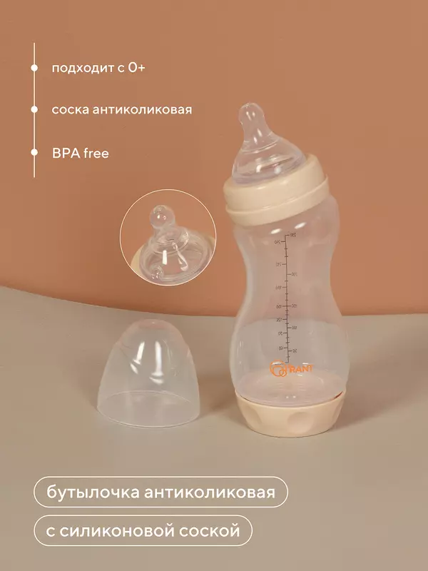 Бутылочка антиколиковая с силиконовой соской 250 мл 0+ Rant арт. 1005 beige