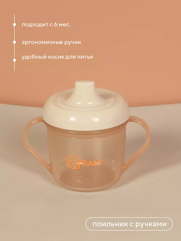 Поильник с ручками 170 мл 6м+ Rant арт. 2001 beige