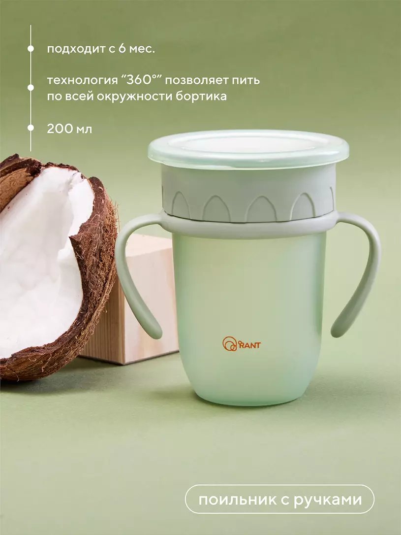 Поильник с ручками и крышкой 200 мл 6м+ Rant арт. 2003 beige Зеленый
