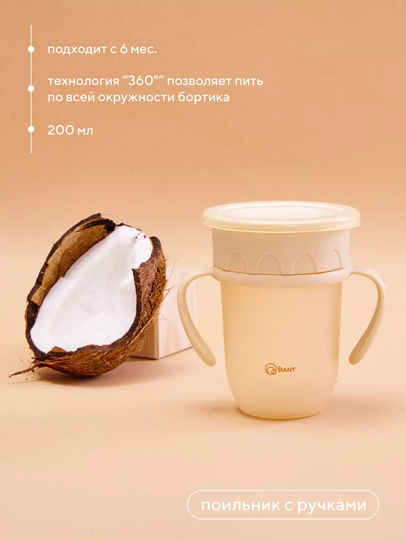 Поильник с ручками и крышкой 200 мл 6м+ Rant арт. 2003 green Бежевый