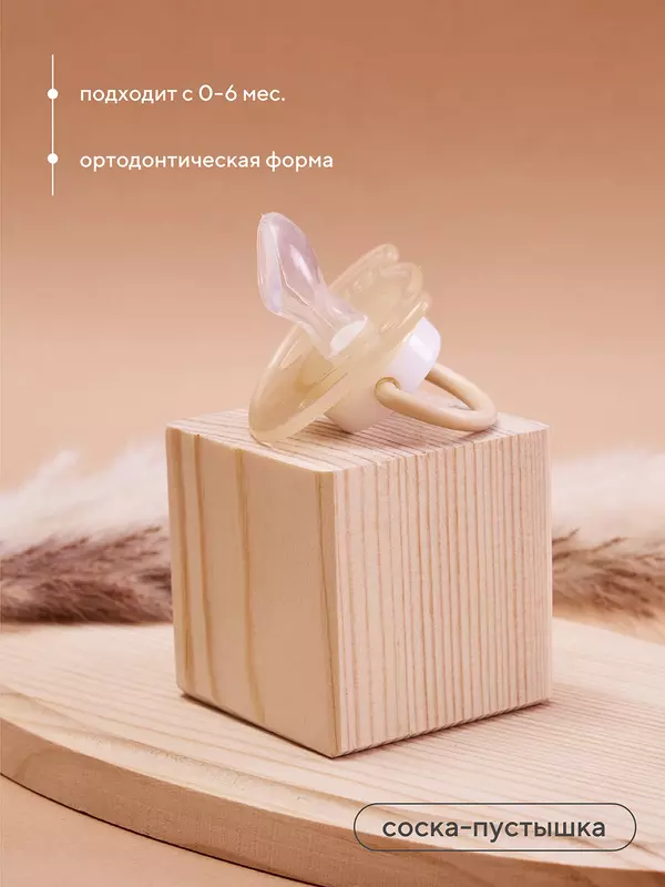 Соска-пустышка, ортодонтическая 0-6м Rant арт. 3005 beige
