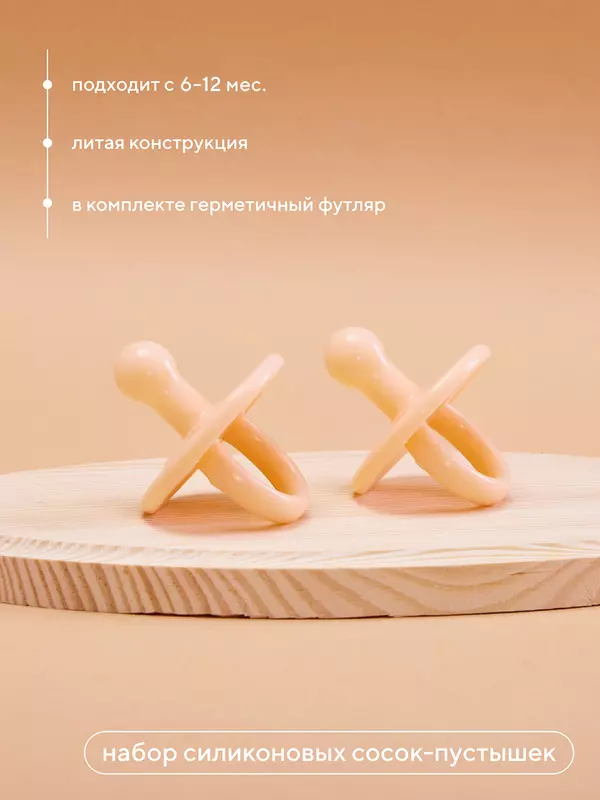 Набор силиконовых сосок-пустышек, литые 6-12м Rant арт. 3004 beige