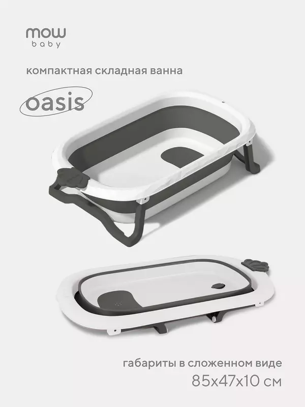 Ванна детская Mowbaby Oasis складная со сливом 83 см Grey