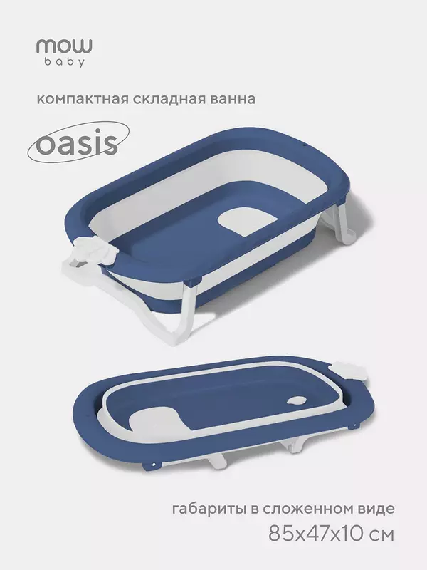Ванна детская Mowbaby Oasis складная со сливом 83 см Blue