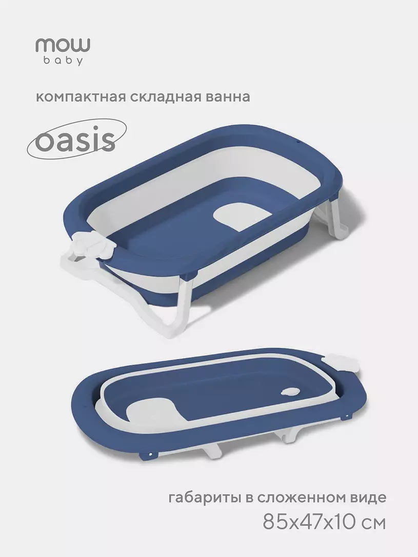 Ванна детская Mowbaby Oasis складная со сливом 83 см Green Синий