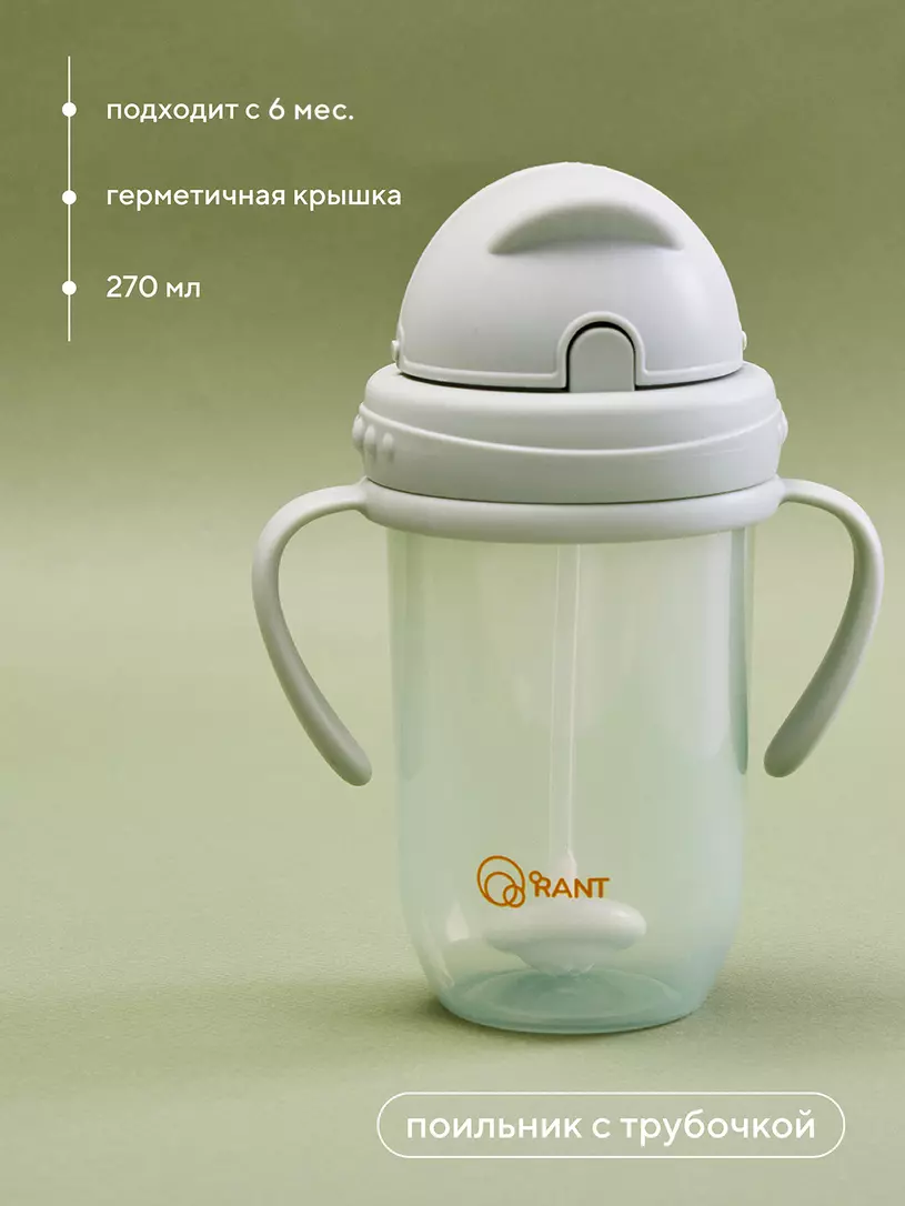 Поильник с трубочкой и ручками 270 мл 6м+ Rant арт. 2004 beige Зеленый